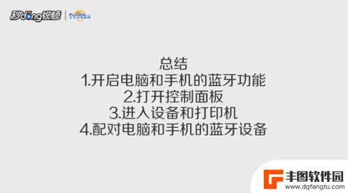 手机怎么和电脑连蓝牙 手机蓝牙连接电脑教程