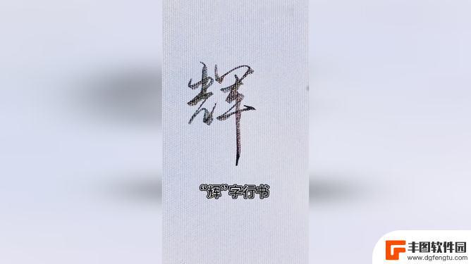 带辉字好听抖音昵称(辉字寓意好的四个字)