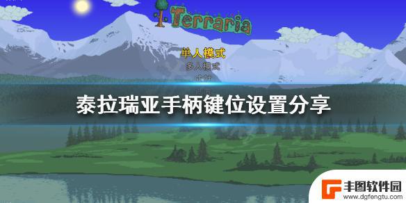 泰拉瑞亚手柄操作 手柄键位设置教程《泰拉瑞亚》