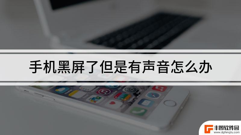 苹果手机黑屏如何关闭声音 苹果手机黑屏有声音但无法开机怎么办