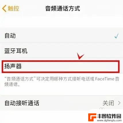 苹果手机通话声音大外放怎么办 苹果手机如何将音频通话方式调整为扬声器