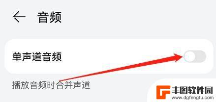 华为手机单声道音频在哪里设置 华为手机单声道音频设置在哪里