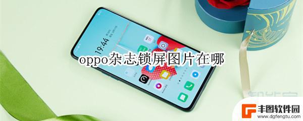 oppo锁屏杂志原图在哪 oppo手机杂志锁屏图片在哪个设置里