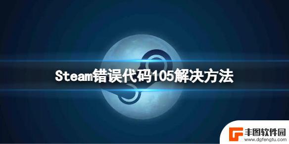 steam105怎么 steam错误代码105解决方法