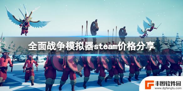 steam,在全面战争模拟器要多少钱 全面战争模拟器steam价格