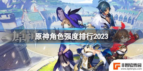 原神哪个强 《原神》最新角色强度评价2023