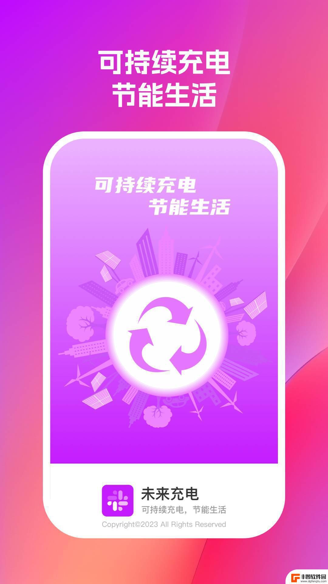 2024未来充电极速版app