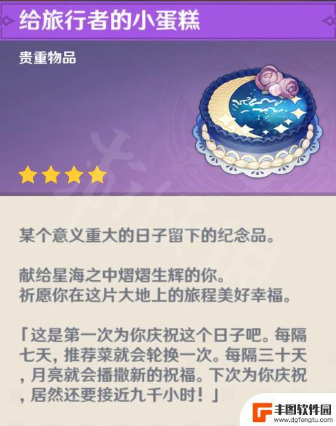 原神生日的小蛋糕有什么东西 给旅行者的小蛋糕开出什么效果