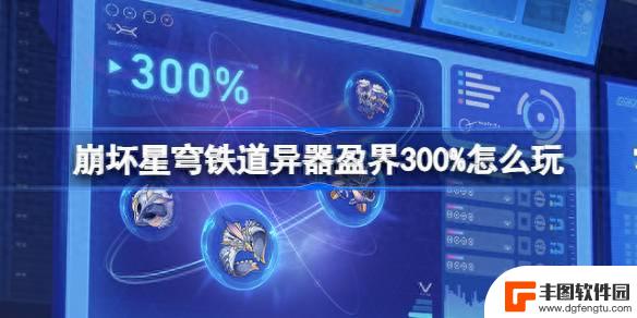 如何玩转《崩坏星穹铁道》异器盈界300%？