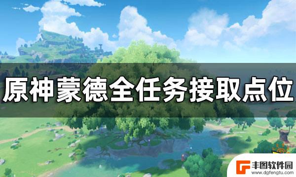 原神蒙德原石任务合集 原神蒙德任务接取点位攻略