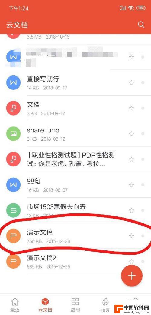 如何用手机修改下载的ppt 手机如何发送PPT文件