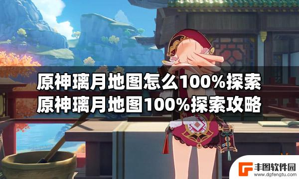 原神地图怎么跑100 原神璃月地图怎么100%探索攻略分享