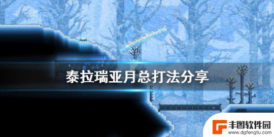 泰拉瑞亚如何击败月亮领主 《泰拉瑞亚》月亮领主打法攻略