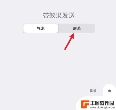 iphone短信满屏 iPhone发送短信如何实现满屏特效