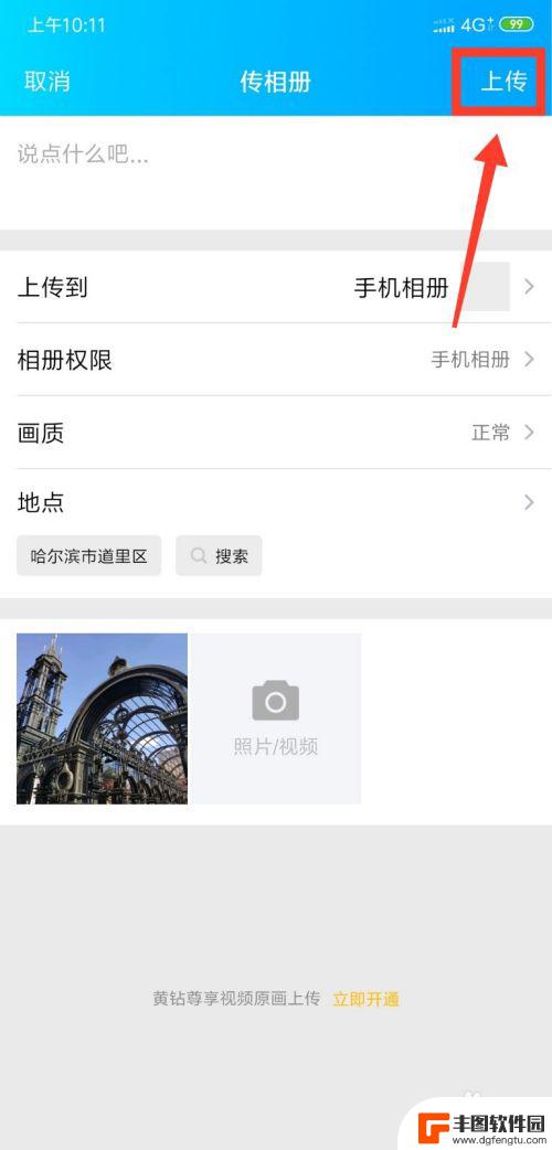 手机上传照片到qq相册没有原图选项 怎样在手机上上传QQ空间原图