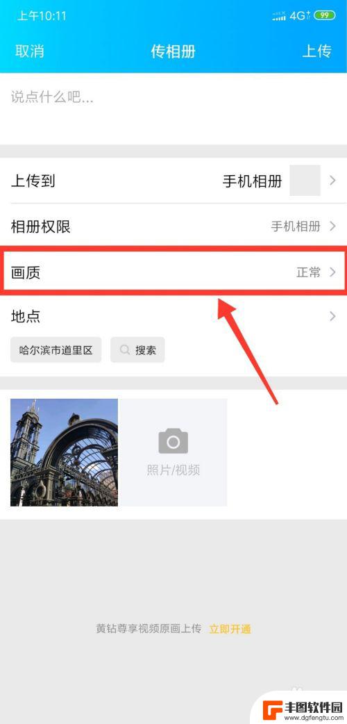 手机上传照片到qq相册没有原图选项 怎样在手机上上传QQ空间原图