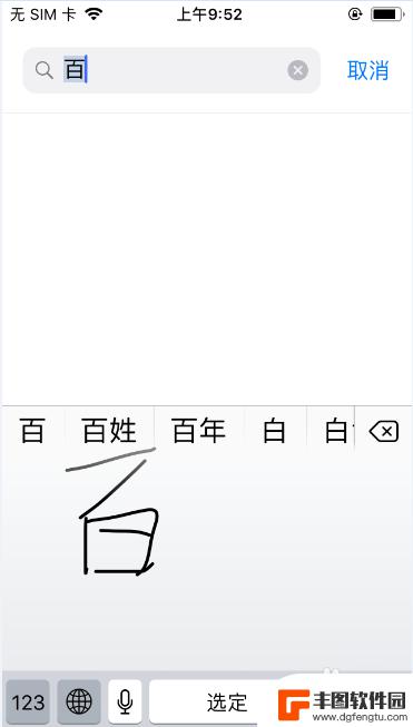 苹果手机手写如何改为文字 iPhone手写键盘设置教程