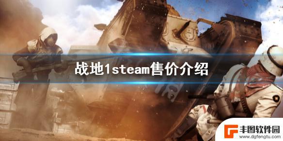 战地一steam多少钱 《战地1》steam多少钱