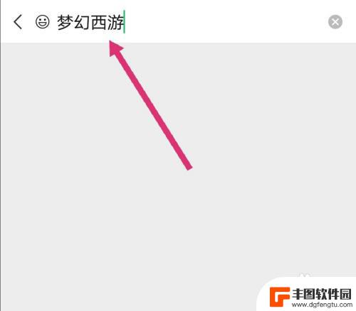 梦幻手机怎么发表情 如何在微信中添加梦幻西游表情包