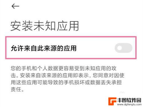 小米手机未知来源在哪里设置 如何打开小米手机未知来源权限