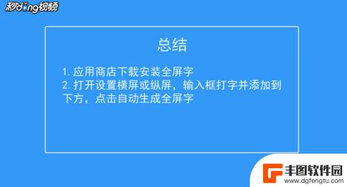 如何让手机全屏显示字 手机屏幕上文字如何自适应全屏显示