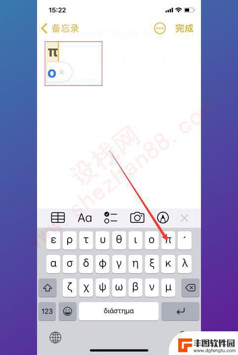 iphone派怎么打出来 苹果手机上怎么打出π符号