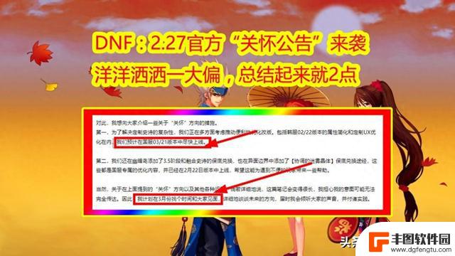 DNF官方发布“关怀公告”，内容概括为两点