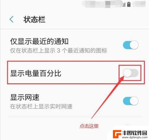 三星手机电量显示怎么设置方法 三星手机如何让电量百分比一直显示在状态栏