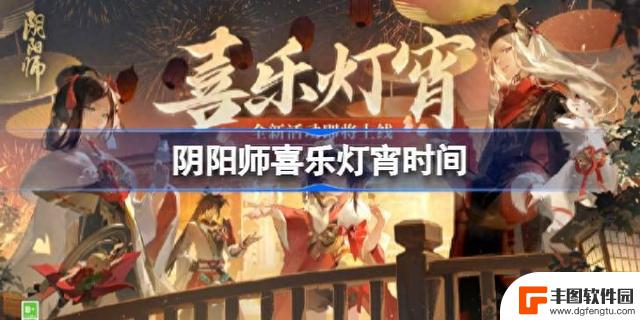 阴阳师欢乐灯宵时刻