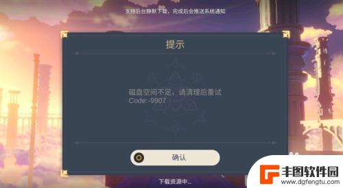 手机原神提示磁盘空间不足 原神手游更新失败提示磁盘空间不足