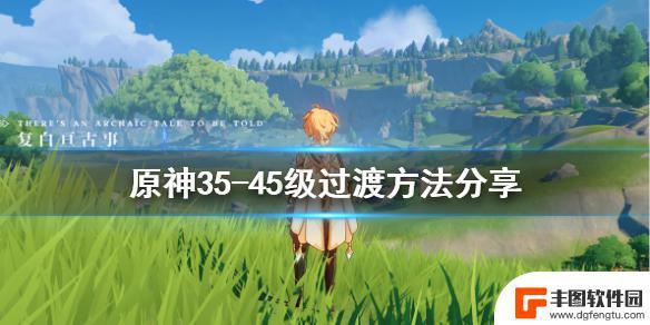 原神37到45怎么过渡 原神35-45级升级攻略