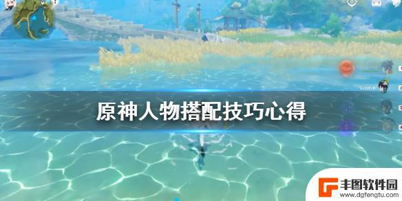 原神各个角色怎么配合 原神最佳人物搭配技巧