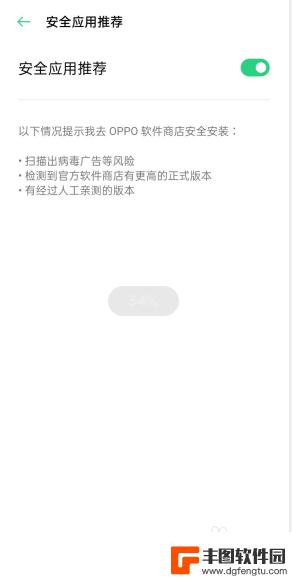 关掉手机最危险的软件 oppo手机关闭风险软件提示方法