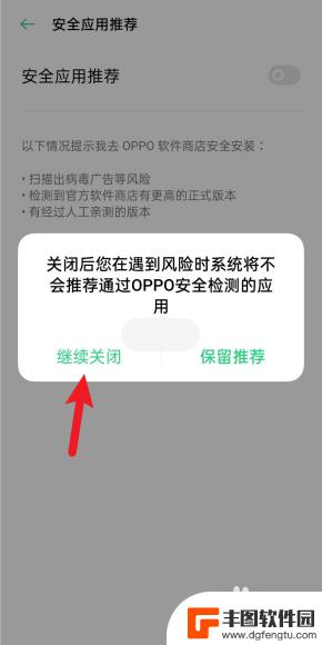 关掉手机最危险的软件 oppo手机关闭风险软件提示方法