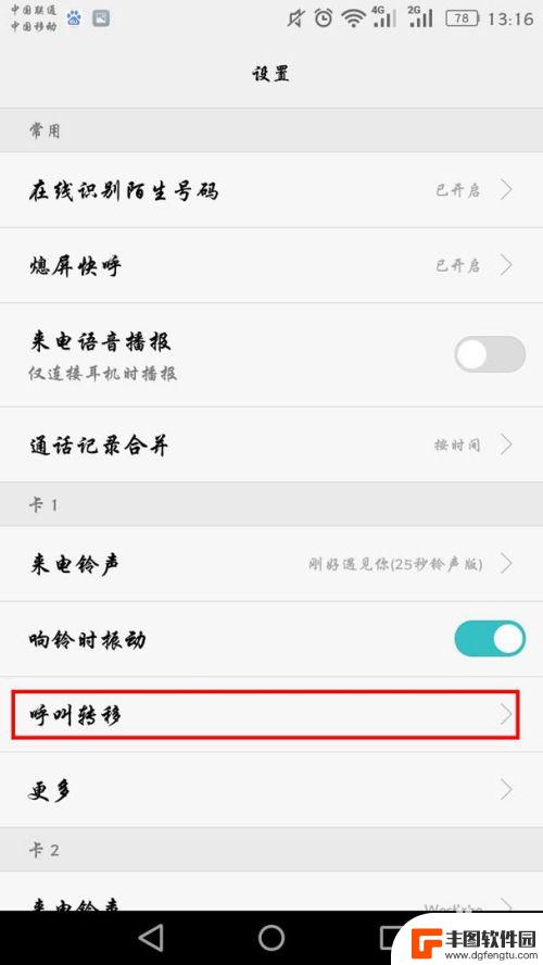 华为手机怎么呼叫转移到别的电话上面 华为手机呼叫转移设置步骤