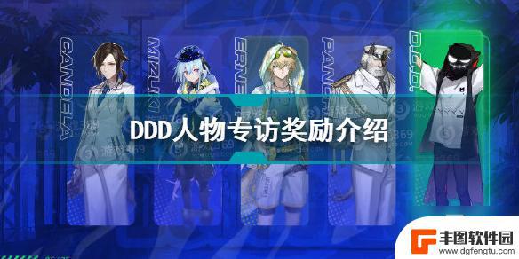 明日方舟专访感想怎么发 《明日方舟》DDD人物专访奖励获取攻略