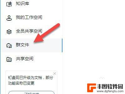 钉钉群下载的文件在哪儿查看 怎样在电脑版钉钉上查看群文件