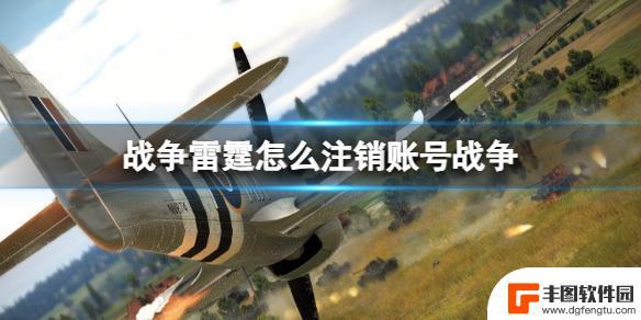 战争雷霆steam账号注销 《战争雷霆》账号注销步骤