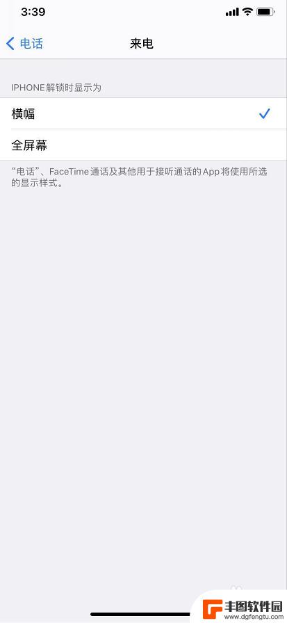 苹果手机电话怎么设置满屏显示 iPhone来电全屏显示怎么设置