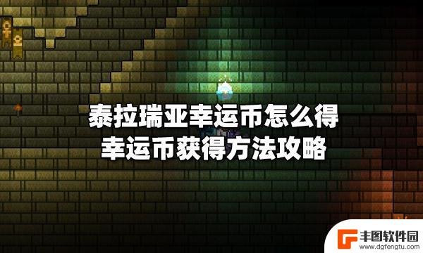 泰拉瑞亚幸运币可以合成什么 泰拉瑞亚幸运币快速获得方法