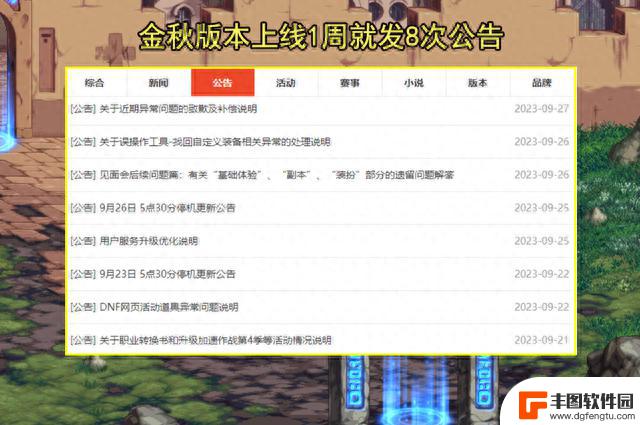 DNF：1周发了8次公告！最揪心的金秋版本，但BUG问题仍在出现