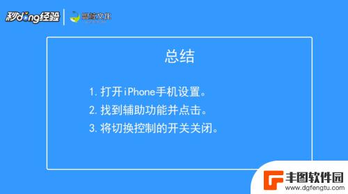 苹果手机显示滑动怎么关闭 iPhone左右滑动界面关闭步骤