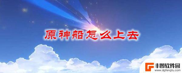 原神如何上岸 原神船怎么登上