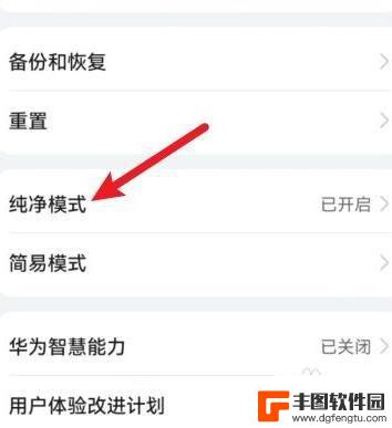 华为手机关掉纯净模式 华为手机纯净模式关闭步骤