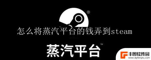 完美平台余额怎么转到steam 怎样将蒸汽平台的资金转移到Steam账户