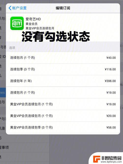 苹果手机怎么关闭爱奇艺vip自动续费 苹果手机如何关闭爱奇艺自动续费