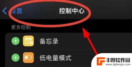 苹果手机控制中心的音乐怎么设置 iPhone14控制中心音乐识别选项的添加方法