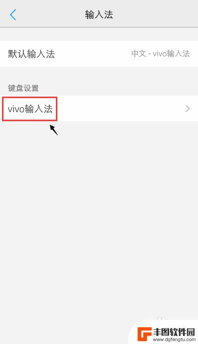 如何清除手机自带键盘记忆 vivo手机输入法如何清除记忆