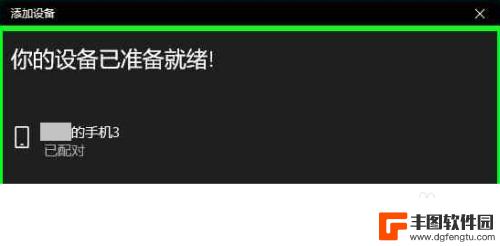 如何蓝牙共享手机和电脑 电脑如何通过蓝牙连接手机热点