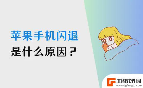 应用闪退是手机问题还是应用问题苹果 苹果手机闪退原因及解决方法